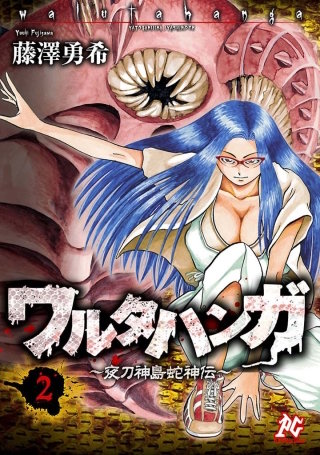 ワルタハンガ～夜刀神島蛇神伝～(2)