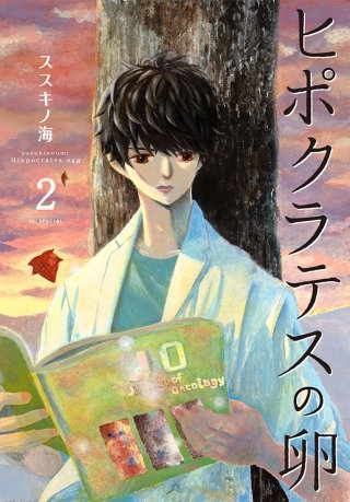 ヒポクラテスの卵(2)