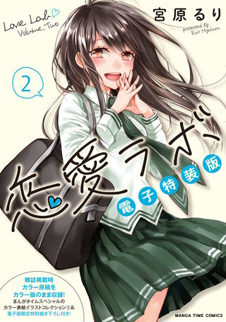 恋愛ラボ電子特装版(2)