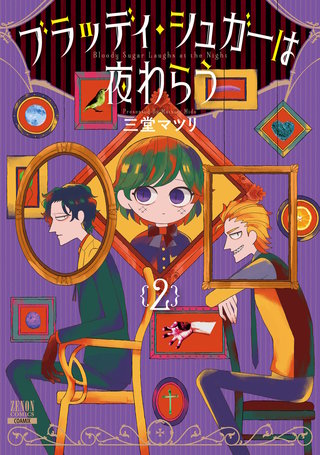 ブラッディ・シュガーは夜わらう(2)