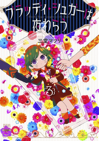 ブラッディ・シュガーは夜わらう(3)【特典イラスト付き】