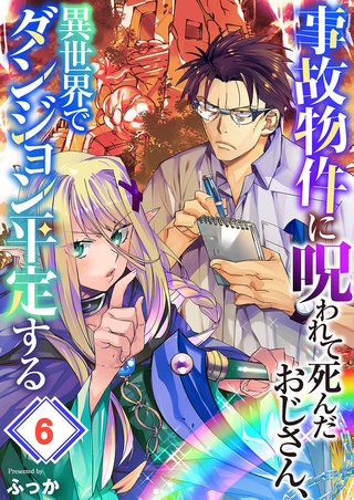 事故物件に呪われて死んだおじさん、異世界でダンジョン平定する6