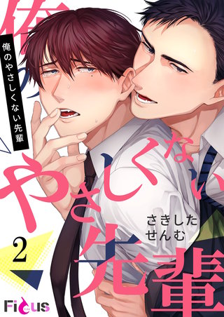 俺のやさしくない先輩 2巻