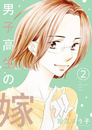 男子高生の嫁【描き下ろしおまけ付き特装版】 2巻