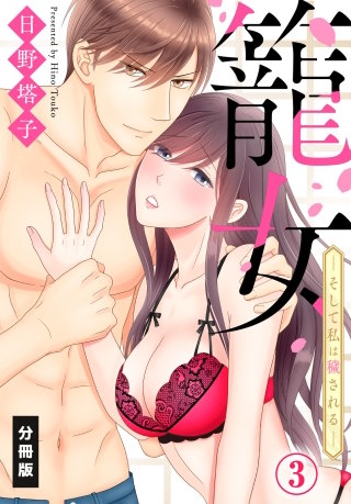 籠女―そして私は穢される―【分冊版】(3)