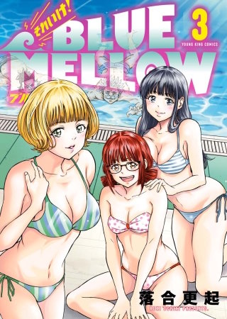 それいけ！ BLUE MELLOW(3)