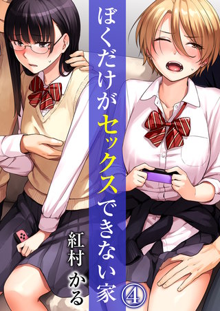 ぼくだけがセックスできない家(4)