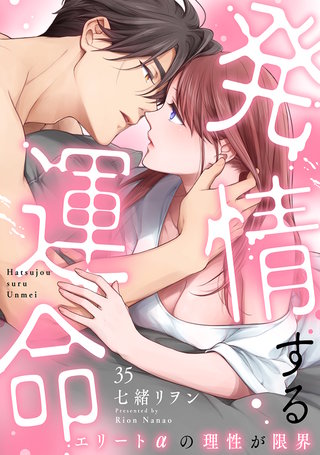 発情する運命～エリートαの理性が限界～(35)