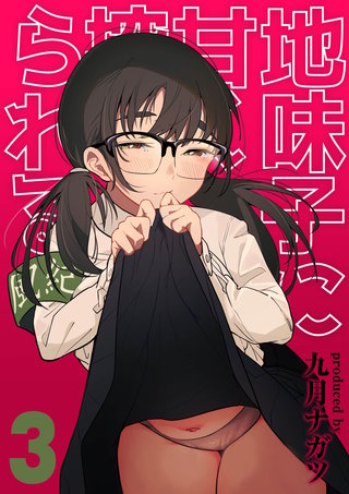 地味子に甘く搾られる(3)