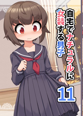 自宅でナチュラルに女装する男子(11)