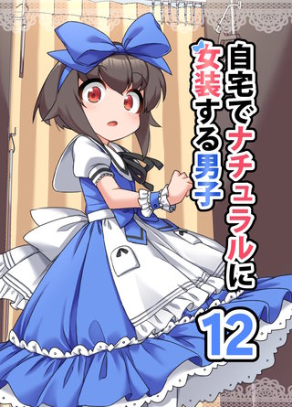 自宅でナチュラルに女装する男子(12)