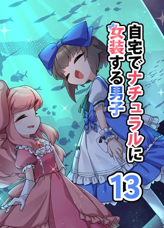 自宅でナチュラルに女装する男子(13)