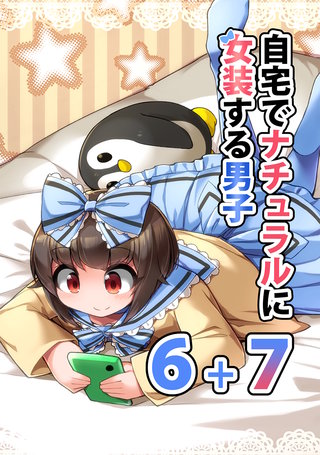 自宅でナチュラルに女装する男子(6)＋(7)