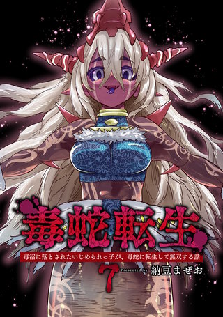 毒蛇転生(7)