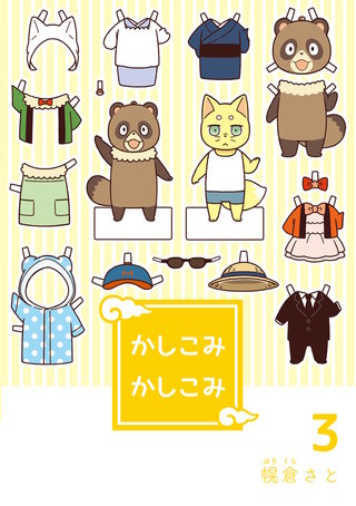 かしこみかしこみ(3)