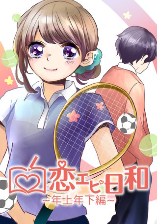 恋エピ日和~年上年下編~