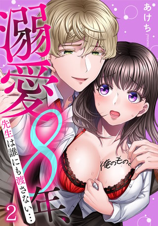溺愛8年、先生は誰にも渡さない…俺のもの。(2)