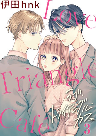 ラブ・トライアングル・カフェ(3)