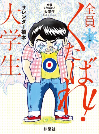 全員くたばれ！大学生