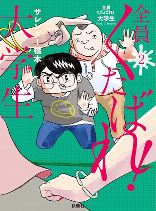 全員くたばれ！大学生(2)