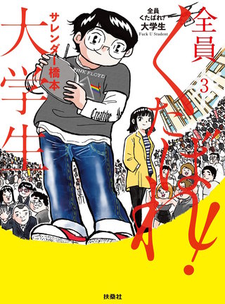 全員くたばれ！大学生(3)
