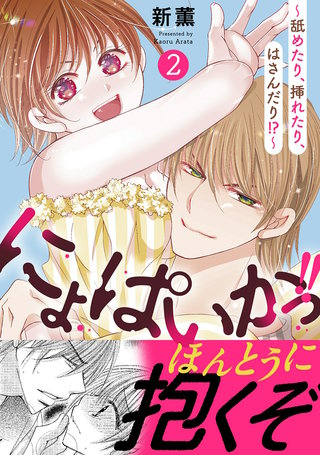にょぱいかっ!！～舐めたり、挿れたり、はさんだり!？～【電子単行本版】 2