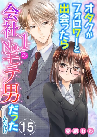 オタクがフォロワーと出会ったら会社No.1のモテ男だったんだが!?(15)
