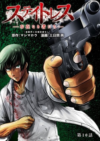 ステイトレス―存在なき者たち―【分冊版】(10)