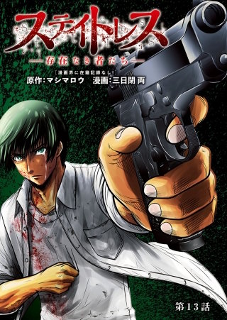 ステイトレス―存在なき者たち―【分冊版】(13)