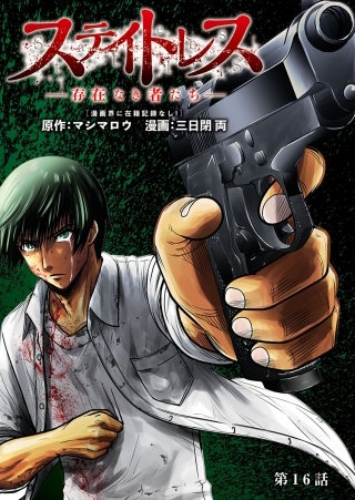ステイトレス―存在なき者たち―【分冊版】(16)