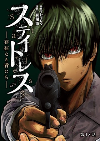 ステイトレス―存在なき者たち―【分冊版】(18)