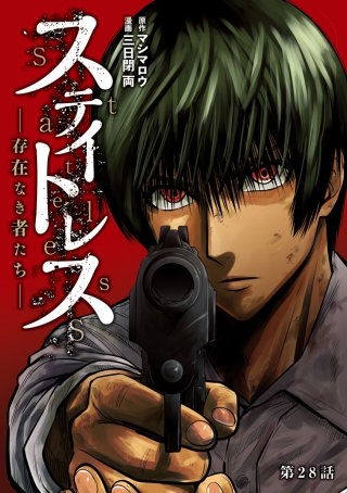ステイトレス―存在なき者たち―【分冊版】(28)