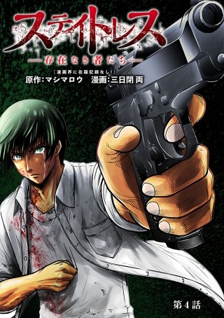 ステイトレス―存在なき者たち―【分冊版】(4)