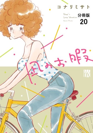 凪のお暇【分冊版】(20)