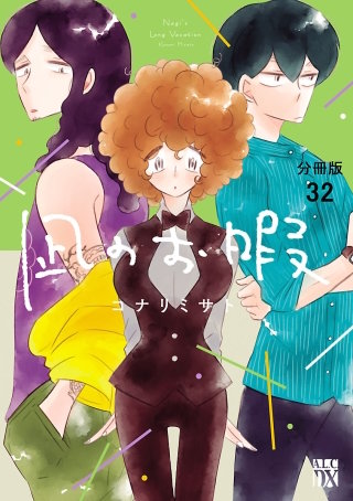 凪のお暇【分冊版】(32)