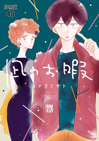凪のお暇【分冊版】(40)