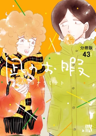 凪のお暇【分冊版】(43)