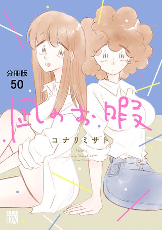 凪のお暇【分冊版】(50)
