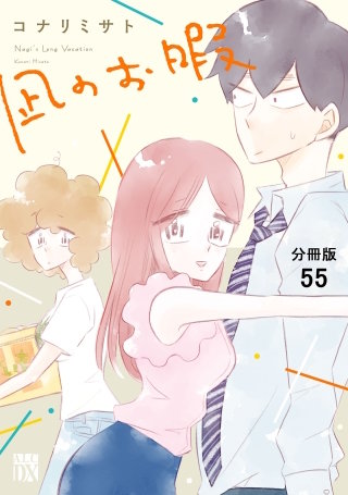 凪のお暇【分冊版】(55)