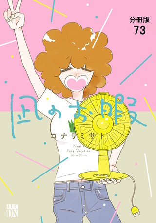 凪のお暇【分冊版】(73)