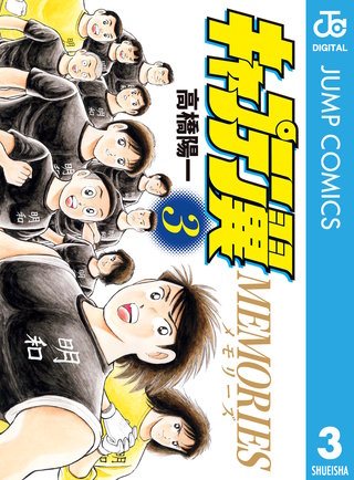 キャプテン翼MEMORIES(3)