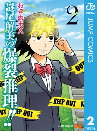 謎尾解美の爆裂推理!!(2)
