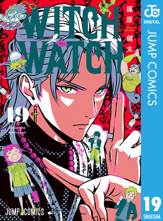 ウィッチウォッチ(19)