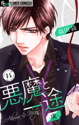 悪魔と一途 －虜－【マイクロ】(14)