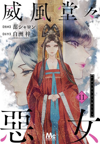 威風堂々惡女(11)