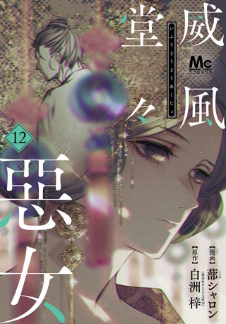 威風堂々惡女(12)