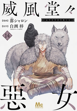 威風堂々惡女(14)