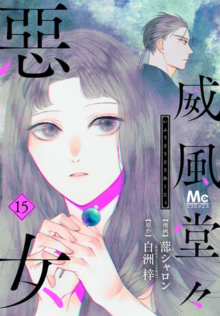 威風堂々惡女(15)