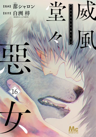 威風堂々惡女(16)