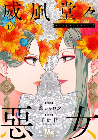 威風堂々惡女(17)